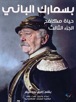 cover image of بسمارك الباني، حياة مكافح. الجزء الثالث
